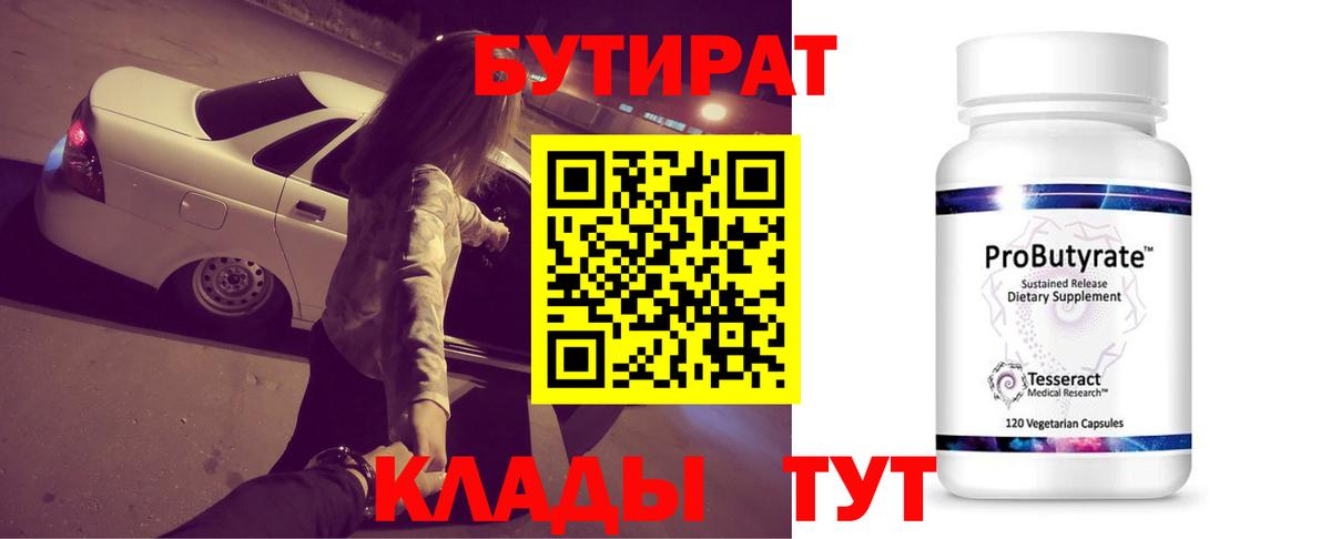 БУТИРАТ 1.4BDO  Вход с VPN  Дятьково 
