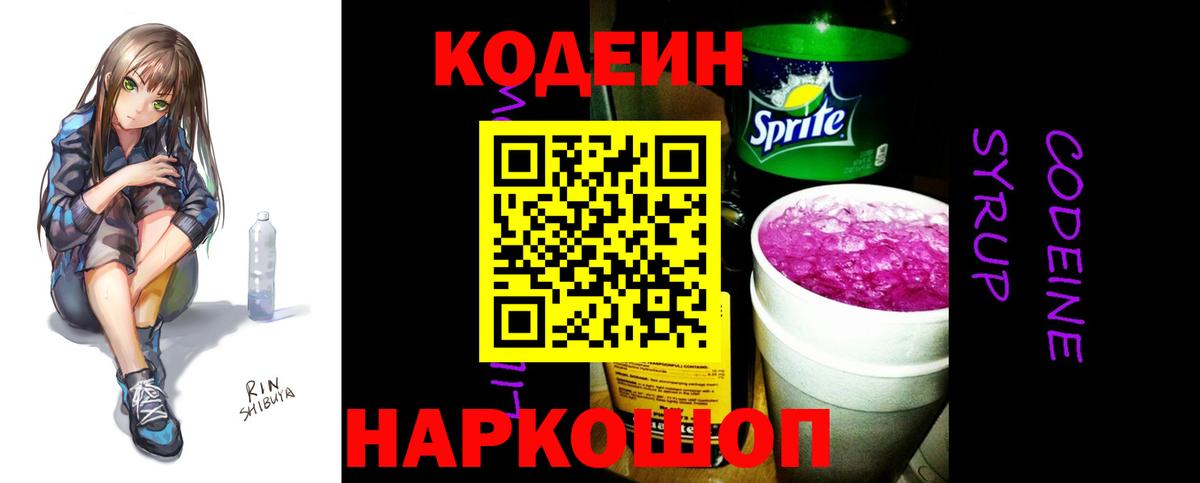 Кодеиновый сироп Lean Purple Drank  Вход с VPN  Дятьково 